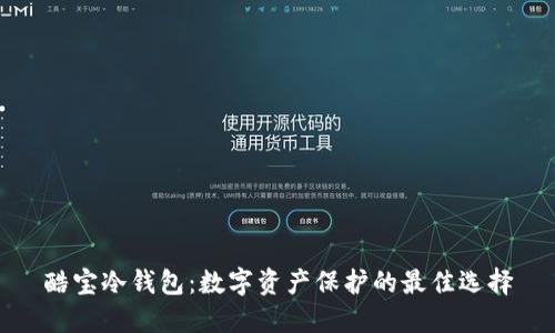 酷宝冷钱包：数字资产保护的最佳选择