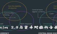 Tokenim 2.0与货币对接的全面指南