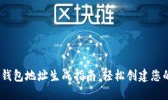 Tokenim 2.0 钱包地址生成指南：轻松创建您的数字