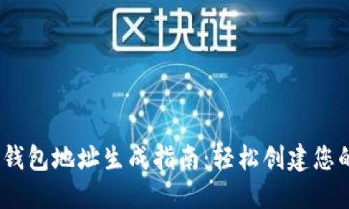 Tokenim 2.0 钱包地址生成指南：轻松创建您的数字资产钱包