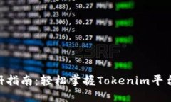 Tokenim注册指南：轻松掌握Tokenim平台的注册流程