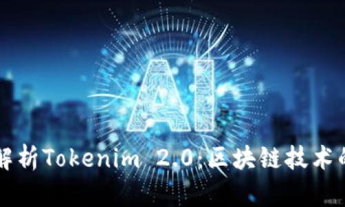 深入解析Tokenim 2.0：区块链技术的未来