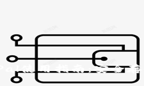 币安冷钱包SafePal使用指南：安全存储与管理加密货币