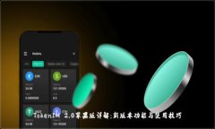 TokenIM 2.0苹果版详解：新版本功能与使用技巧