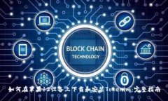 如何在苹果12设备上下载和安装Tokenim：完整指南