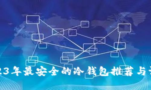 2023年最安全的冷钱包推荐与评测