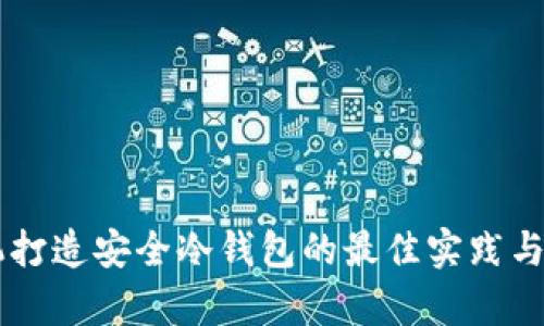 用旧手机打造安全冷钱包的最佳实践与风险分析