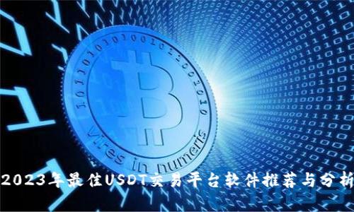 2023年最佳USDT交易平台软件推荐与分析