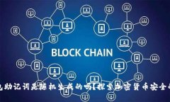 冷钱包助记词是随机生成的吗？探索加密货币安