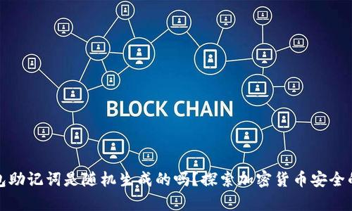 冷钱包助记词是随机生成的吗？探索加密货币安全的奥秘