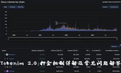 Tokenim 2.0：押金机制详解及常见问题解答