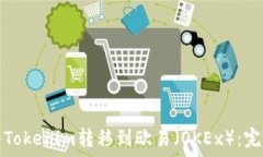  如何将Tokenim转移到欧易（OKEx）：完整指南