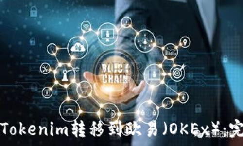   
如何将Tokenim转移到欧易（OKEx）：完整指南