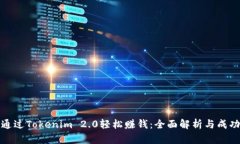 如何通过Tokenim 2.0轻松赚钱：全面解析与成功案例
