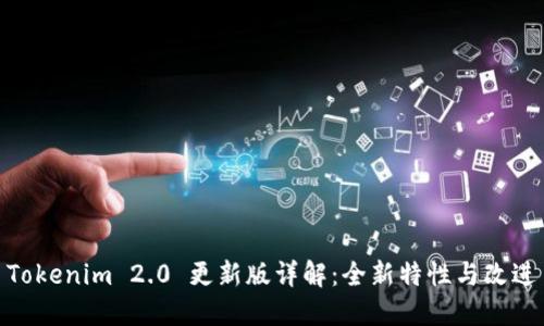 Tokenim 2.0 更新版详解：全新特性与改进