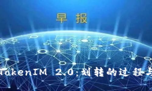 深入了解TokenIM 2.0：划转的过程与最佳实践