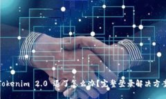 Tokenim 2.0 退了怎么办？完整登录解决方案