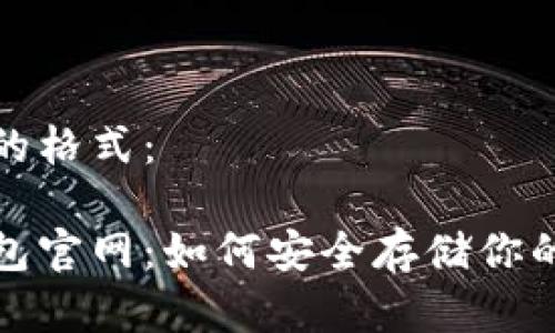 和关键词的格式：

苹果冷钱包官网：如何安全存储你的数字资产