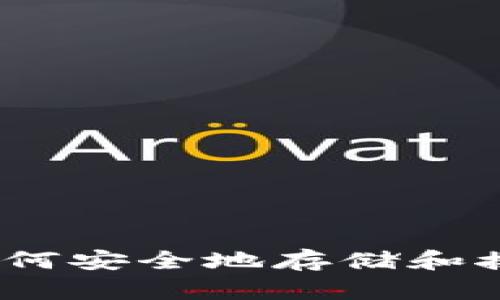 : 冷钱包如何安全地存储和接受比特币？