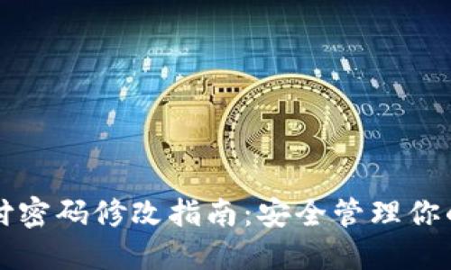 冷钱包支付密码修改指南：安全管理你的数字资产