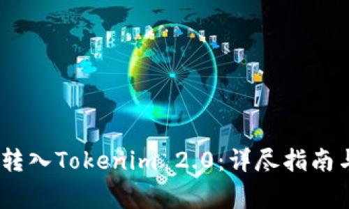 如何将OTCBTC转入Tokenim 2.0：详尽指南与常见问题解答