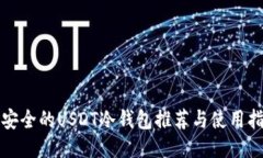 最安全的USDT冷钱包推荐与使用指南