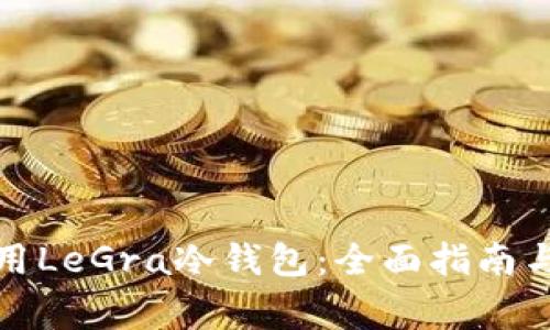 如何选择和使用LeGra冷钱包：全面指南与常见问题解答
