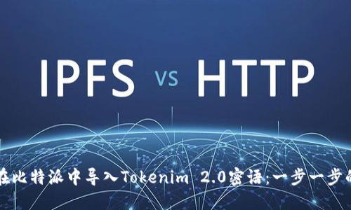 如何在比特派中导入Tokenim 2.0密语：一步一步的指南