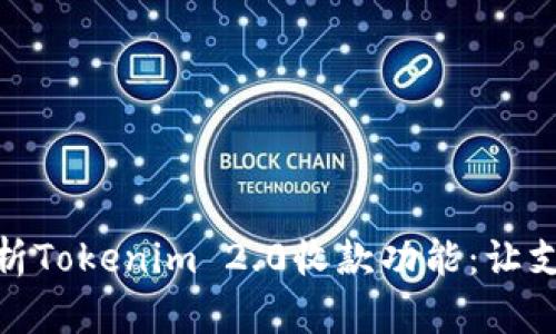 : 全面解析Tokenim 2.0收款功能：让支付更简单