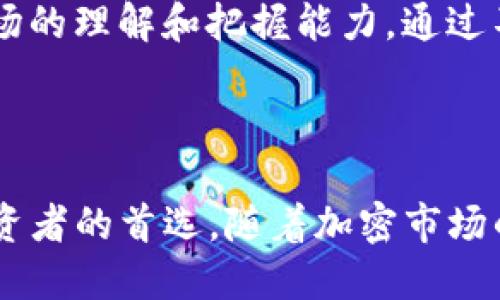 tiaoti如何通过Tokenim 2.0 有效管理比特币(BTC)/tiaoti
Tokenim 2.0, 比特币, 数字资产管理, 区块链技术/guanjianci

如何通过Tokenim 2.0 有效管理比特币(BTC)

随着区块链技术的迅猛发展，比特币作为最早的去中心化数字货币，如今已经成为数字资产管理的重要组成部分。许多投资者和企业正在寻找有效的工具来管理他们的比特币资产。在众多管理工具中，Tokenim 2.0 脱颖而出，成为比特币管理的热门选择之一。本文将深入探讨如何使用 Tokenim 2.0 来管理比特币，以及其所提供的强大功能和优势。

Tokenim 2.0简介

Tokenim 2.0 是一款先进的数字资产管理平台，致力于为用户提供全面的加密货币管理服务。其界面友好，功能完善，允许用户轻松管理各类数字资产，包括比特币、以太坊等。除了基本的资产管理功能外，Tokenim 2.0 还提供了丰富的交易分析工具和安全保护措施，为用户的资产安全保驾护航。

Tokenim 2.0 与比特币(BTC)管理的优势

传统的比特币管理方式往往存在投资者对市场动向把握不准确、资金安全等诸多问题，而 Tokenim 2.0 提供了一系列解决方案，使投资者能够更高效地管理比特币。其优势主要体现在以下几个方面：

用户友好的界面
Tokenim 2.0 的用户界面设计简洁直观，用户可以轻松导航到各个功能模块。即使对于加密货币新手，也可以快速上手，进行比特币的购买、出售及监控操作。

实时资产监控
Tokenim 2.0 支持实时监控比特币市场行情，用户可以随时了解最新的价格变化。这种实时数据的提供使得用户能迅速做出决策，抓住投资机会。

安全性保障
Tokenim 2.0 对安全性高度重视，采用多重身份验证机制和加密技术，确保用户资产不被盗取。同时，系统会定期进行安全审查，以最大程度降低风险。

丰富的分析工具
Tokenim 2.0 提供多种分析工具，帮助用户深入理解比特币市场。这些工具包括价格走势图、历史走势分析、风险评估模型等，用户可以根据数据分析结果调整投资策略。

如何通过Tokenim 2.0管理比特币

通过 Tokenim 2.0 管理比特币的步骤相对简单。以下是详细的操作流程：

注册账户
首先，用户需要在 Tokenim 2.0 官方网站上注册一个账户。在注册过程中，需要提供一些基本信息，如手机号码、邮箱等。完成注册后，用户需要通过邮箱或手机验证激活账户。

资金额度充值
在账户激活后，用户可以通过多种方式给账户充值资金，包括银行转账、信用卡支付等。充值完成后，用户的账户内会及时显示相应的余额。

比特币交易
Tokenim 2.0 支持比特币的购买与出售。用户只需在交易界面选择希望购买或出售的数量并确认交易即可。系统会显示当前交易的市场价格，并在交易完成后更新用户的账户资产。

资产监控与分析
用户可以在 Tokenim 2.0 的资产管理模块中监控比特币的实时价值，并利用平台提供的各类分析工具进行深入研究。这将有助于用户投资决策，最大限度地提高收益。

安全管理
建议用户定期检查账户的安全设置，包括更改密码、设置二次验证等。同时，Tokenim 2.0 也会提供相应的安全提示，帮助用户有效防范潜在的风险。

问题探讨

1. Tokenim 2.0 的安全性如何？
安全性是数字资产管理中最为关键的因素之一。Tokenim 2.0 采用了多重身份验证及高级加密算法，确保用户的数据安全。该平台还定期进行安全评估，以发现潜在的漏洞并进行修复。在用户注册和交易过程中，平台会发送短信验证码和邮箱确认，以防止未授权的访问。

此外，Tokenim 2.0 还具备冷存储技术，将用户的大部分数字资产储存在离线环境中，大大降低了被黑客攻击的风险。同时，Tokenim 2.0 的技术团队也在不断进行安全技术的更新与升级，以应对 evolving 的网络安全威胁。

2. Tokenim 2.0 的交易费用如何？
Tokenim 2.0 定义了一系列透明的交易费用结构。用户在进行比特币交易时，平台会收取一定比例的手续费，这在交易前会明确告知用户。除了交易手续费之外，平台在提取和充值阶段也会有相应的费用。

为了吸引用户，Tokenim 2.0 还推出了多种促销活动，比如低于市场标准的交易手续费或者首笔交易免手续费的政策。用户在使用平台之前，建议仔细阅读相关费用说明，以做出明智的决策。

3. Tokenim 2.0 支持哪些数字资产？
Tokenim 2.0 不仅支持比特币，还支持其他多种数字资产，例如以太坊、瑞波币等。用户可以通过 Tokenim 2.0 在一个平台上管理多种数字货币，进一步提高资产管理的便利性。

平台的不断扩展使得用户能够在变化的市场中获得更多的投资选择。无论是价值稳定的主流货币，还是高潜力的山寨币，用户都能通过 Tokenim 2.0 进行投资操作。这种多样性也为投资者提供了高效的资产配置方案，让他们能够在不同币种之间自由切换，以实现收益最大化。

4. Tokenim 2.0 对新手友好吗？
Tokenim 2.0 的界面设计简洁直观，操作流程明了，特别适合新手用户使用。平台在用户注册后，有详细的用户指引和常见问题解答，可以帮助新手快速了解如何使用各项功能。

此外，Tokenim 2.0 还提供模拟交易功能，允许用户在不投入实际资金的情况下，体验交易的整个过程。这为新手提供了锻炼和学习的机会，有助于提高他们对市场的理解和把握能力。通过不断学习，许多新手用户逐步成长为熟悉市场的成熟投资者。

总结

Tokenim 2.0 为比特币管理提供了一种高效、安全的解决方案。凭借友好的用户界面、强大的资产监控功能以及全面的安全保障，Tokenim 2.0 成为越来越多投资者的首选。随着加密市场的不断发展，及时掌握优质的管理工具无疑是成功投资的关键。