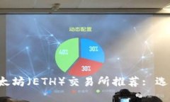 2023年最佳以太坊（ETH）交易所推荐: 选择适合你