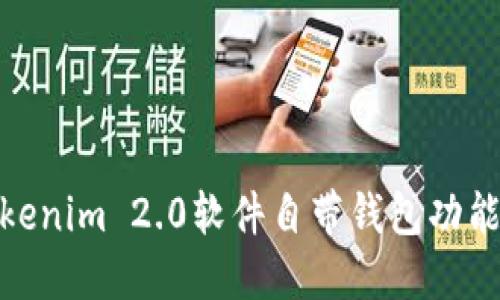 : Tokenim 2.0软件自带钱包功能详解