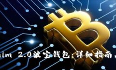 如何下载Tokenim 2.0波宝钱包：详细指南与常见问题