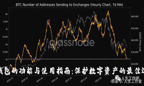 冷钱包的功能与使用指南：保护数字资产的最佳选择
