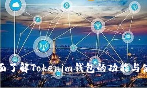 如何全面了解Tokenim钱包的功能与使用指南