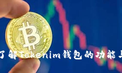 如何全面了解Tokenim钱包的功能与使用指南