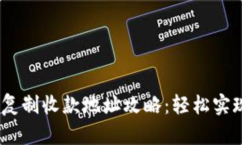 Tokenim 2.0 复制收款地址攻略：轻松实现数字资产管理