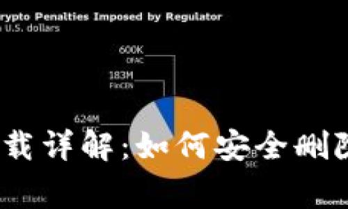 Tokenim 2.0 卸载详解：如何安全删除及常见问题解答