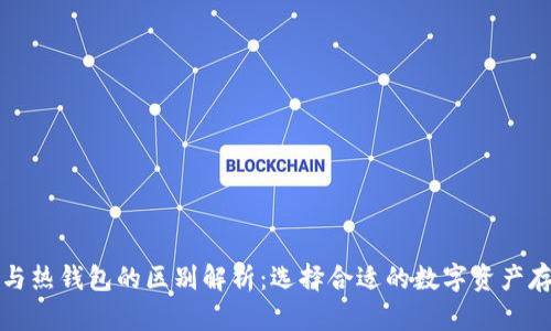 冷钱包与热钱包的区别解析：选择合适的数字资产存储方案