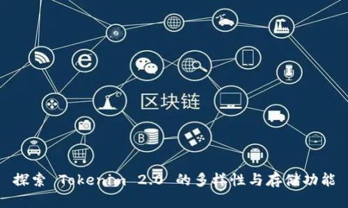 探索 Tokenim 2.0 的多样性与存储功能