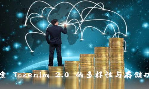 探索 Tokenim 2.0 的多样性与存储功能