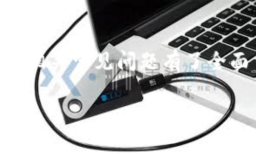   购宝钱包iOS下载：全面解析与使用指南 / 
 guanjianci 购宝钱包，iOS下载，电子钱包，安全支付 /guanjianci 

一、购宝钱包iOS下载概述
购宝钱包是一款流行的电子钱包应用，旨在为用户提供便捷、安全的支付服务。作为一款专为iOS用户设计的应用程序，购宝钱包支持多种支付方式，包括线上购物、线下支付、转账和余额查询等功能。本文将全面介绍购宝钱包的下载方法、主要功能、使用技巧及常见问题，帮助用户充分发挥这一电子钱包的潜力。

二、购宝钱包iOS下载方法
在App Store的海量应用中找到并下载购宝钱包其实非常简单。只需按照以下步骤操作即可：
ol
    listrong打开App Store：/strong在你的iPhone或iPad上找到并点击“App Store”图标。/li
    listrong搜索应用：/strong在App Store的搜索栏输入“购宝钱包”，点击搜索按钮。/li
    listrong选择应用：/strong在搜索结果中找到购宝钱包应用，点击进入应用详情页。/li
    listrong下载应用：/strong点击“获取”按钮，如果你已登录Apple ID，系统会直接开始下载；如需进行身份验证，请按提示进行。/li
    listrong安装应用：/strong下载完成后，购宝钱包的图标会出现在主屏幕上，点击图标即可打开应用。/li
/ol
下载和安装购宝钱包并不需要任何费用，只需要在联网状态下才能完成下载流程。每个人的设备性能和网络条件可能有所不同，下载速度可能会有所影响。

三、购宝钱包的主要功能
购宝钱包提供了多样化的功能，旨在使用户的支付过程更加高效和安全。以下是购宝钱包的一些主要功能：
ul
    listrong快捷支付：/strong用户可以将购宝钱包绑定到自己的银行卡或信用卡，方便每次支付时使用，支持的支付方式多种多样。/li
    listrong转账功能：/strong购宝钱包支持用户之间的即时转账，让你随时随地轻松进行资金转移。同时，不同于传统银行转账，购宝钱包的转账速度更快，手续费也相对较低。/li
    listrong余额管理：/strong用户可以随时查看自己购宝钱包的余额情况，方便进行理财规划。还可以对余额进行充值，支持多种充值方式。/li
    listrong定期回馈活动：/strong购宝钱包不定期推出各种优惠活动，用户在使用过程中可以享受到不同程度的折扣和返利。/li
    listrong安全保障：/strong购宝钱包设有多重安全保护措施，包括指纹识别、面部识别、密码保护等，为用户的资金安全提供充分保障。/li
/ul

四、购宝钱包使用技巧
要充分利用购宝钱包的各项功能，用户可以参考以下几个使用技巧：
ul
    listrong绑定多种支付方式：/strong为了在不同场合下更灵活地使用购宝钱包，用户可以将多张银行卡绑定到购宝钱包中。这样，在需要支付时，可以根据情况选择合适的银行卡。/li
    listrong定期查看账单：/strong购宝钱包提供详细的交易记录，用户可以定期查看自己的账单，及时发现异常情况，维护自己的资金安全。/li
    listrong参加优惠活动：/strong积极参与购宝钱包的不定期优惠活动，可以为用户节省开支，因此建议定期查看优惠信息。/li
    listrong设置安全措施：/strong确保购宝钱包的安全设置已完全开启，例如启用指纹/面部识别和强密码，以保护个人资产安全。/li
/ul

五、常见问题解答

问题一：购宝钱包为什么需要绑定银行卡？
绑定银行卡是购宝钱包使用过程中必不可少的步骤，这是因为购宝钱包的主要功能之一就是为用户提供快速便捷的支付服务，而银行卡是实现这一服务的基础。以下是几个需要绑定银行卡的原因：
首先，绑定银行卡可以确保你的支付行为顺利进行。购宝钱包依赖于用户的银行卡将资金流入和流出，因此绑定银行卡能大幅度提高支付的成功率。
其次，绑定多种银行卡能够增加用户的灵活性。购宝钱包支持多种银行卡的绑定，用户可以根据自己的实际情况选择最优的支付方式，例如使用信用卡进行分期付款，或使用储蓄卡进行即时支付。
最后，绑定银行卡还可以让用户更好地管理自己的资金。购宝钱包会提供详尽的消费记录和余额管理功能，用户通过绑定银行卡，可以轻松地查看每一笔支出，从而推动更加理性的消费习惯。

问题二：购宝钱包的安全性如何？
安全性是用户在使用任何金融类应用时首先考虑的问题，购宝钱包在这方面采取了一系列措施，以保护用户的资金安全：
首先，购宝钱包应用内的数据传输是通过加密方式进行的，确保用户的个人信息和财务数据不被第三方截取。
其次，购宝钱包支持多种安全验证方式，包括密码、指纹识别以及面部识别。用户在登录和进行高危操作（如转账、支付）时，需要通过这些安全验证，增加了未授权访问的难度。这个措施有效避免了账户被黑客攻击。
再次，购宝钱包具备异常活动监测功能，系统会实时监测账户的活动，若发现异常交易，系统会立即发出警报并进行二次确认，从而降低用户资金损失风险。
总之，购宝钱包在安全性方面下了很大功夫，用户在使用过程中也应保持警惕，定期更改密码，并开启双重身份验证功能，保障个人资产安全。

问题三：如果购宝钱包无法支付，应该如何处理？
在使用购宝钱包支付时，偶尔出现支付失败的情况是比较常见的。出现这种情况时，可以根据以下几个步骤进行排查与解决： 
首先，检查网络连接。作为一款在线支付应用，购宝钱包需要强稳定的网络。如网络连接不良，支付请求可能无法完成。此时，建议切换到更稳定的Wi-Fi或关闭再重启移动数据。
其次，核对账户余额。若余额不足，将无法完成支付。需确认购宝钱包余额是否充足，并根据需要进行充值。同时，也需确保关联的银行卡余额是否充足。
第三，确认支付信息。任何支付错误如账户名或密码输入错误，都会导致支付失败。需仔细检查所输入的信息是否准确。
最后，如果以上方式仍无法解决问题，可以尝试卸载并重新安装购宝钱包，或联系购宝钱包客服，询问具体情况并得到帮助。通常情况下，客服能提供及时有效的解决方案。

问题四：如何提升购宝钱包的使用体验？
提升购宝钱包的使用体验不仅能让用户在日常消费中感到方便，还能提高资金管理的效率。下面是一些有效的提升体验的方法：
首先，定期更新应用。购宝钱包会根据用户需求和市场变化，定期推出版本更新，修复bug，添加新功能。用户应确保其应用版本为最新，以获得最佳使用体验。
其次，积极参与社区活动。购宝钱包会不定期举办线下或线上活动，用户可以通过这些活动获取丰富的奖励和优惠券，提高消费体验。
第三，定期进行余额和消费记录检查。用户可以通过购宝钱包随时掌握自己的财务状况，以便做出合理的消费决策，避免不必要的支出。
最后，利用购宝钱包的推荐功能。该功能可以根据用户的消费习惯提供个性化的商家推荐，让用户在支付时发现更多优质商家，享受更多优惠和便利。

结语
购宝钱包作为一款出色的电子钱包应用，为用户提供了功能丰富、安全便捷的支付体验。通过本文的详细介绍，你应该对购宝钱包的下载、使用及相关常见问题有了全面了解。希望用户能充分发挥购宝钱包的优势，让财务管理变得更简单有效。 

以上是购宝钱包iOS下载的全面解析与使用指南，希望对你有所帮助！