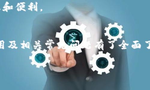   购宝钱包iOS下载：全面解析与使用指南 / 
 guanjianci 购宝钱包，iOS下载，电子钱包，安全支付 /guanjianci 

一、购宝钱包iOS下载概述
购宝钱包是一款流行的电子钱包应用，旨在为用户提供便捷、安全的支付服务。作为一款专为iOS用户设计的应用程序，购宝钱包支持多种支付方式，包括线上购物、线下支付、转账和余额查询等功能。本文将全面介绍购宝钱包的下载方法、主要功能、使用技巧及常见问题，帮助用户充分发挥这一电子钱包的潜力。

二、购宝钱包iOS下载方法
在App Store的海量应用中找到并下载购宝钱包其实非常简单。只需按照以下步骤操作即可：
ol
    listrong打开App Store：/strong在你的iPhone或iPad上找到并点击“App Store”图标。/li
    listrong搜索应用：/strong在App Store的搜索栏输入“购宝钱包”，点击搜索按钮。/li
    listrong选择应用：/strong在搜索结果中找到购宝钱包应用，点击进入应用详情页。/li
    listrong下载应用：/strong点击“获取”按钮，如果你已登录Apple ID，系统会直接开始下载；如需进行身份验证，请按提示进行。/li
    listrong安装应用：/strong下载完成后，购宝钱包的图标会出现在主屏幕上，点击图标即可打开应用。/li
/ol
下载和安装购宝钱包并不需要任何费用，只需要在联网状态下才能完成下载流程。每个人的设备性能和网络条件可能有所不同，下载速度可能会有所影响。

三、购宝钱包的主要功能
购宝钱包提供了多样化的功能，旨在使用户的支付过程更加高效和安全。以下是购宝钱包的一些主要功能：
ul
    listrong快捷支付：/strong用户可以将购宝钱包绑定到自己的银行卡或信用卡，方便每次支付时使用，支持的支付方式多种多样。/li
    listrong转账功能：/strong购宝钱包支持用户之间的即时转账，让你随时随地轻松进行资金转移。同时，不同于传统银行转账，购宝钱包的转账速度更快，手续费也相对较低。/li
    listrong余额管理：/strong用户可以随时查看自己购宝钱包的余额情况，方便进行理财规划。还可以对余额进行充值，支持多种充值方式。/li
    listrong定期回馈活动：/strong购宝钱包不定期推出各种优惠活动，用户在使用过程中可以享受到不同程度的折扣和返利。/li
    listrong安全保障：/strong购宝钱包设有多重安全保护措施，包括指纹识别、面部识别、密码保护等，为用户的资金安全提供充分保障。/li
/ul

四、购宝钱包使用技巧
要充分利用购宝钱包的各项功能，用户可以参考以下几个使用技巧：
ul
    listrong绑定多种支付方式：/strong为了在不同场合下更灵活地使用购宝钱包，用户可以将多张银行卡绑定到购宝钱包中。这样，在需要支付时，可以根据情况选择合适的银行卡。/li
    listrong定期查看账单：/strong购宝钱包提供详细的交易记录，用户可以定期查看自己的账单，及时发现异常情况，维护自己的资金安全。/li
    listrong参加优惠活动：/strong积极参与购宝钱包的不定期优惠活动，可以为用户节省开支，因此建议定期查看优惠信息。/li
    listrong设置安全措施：/strong确保购宝钱包的安全设置已完全开启，例如启用指纹/面部识别和强密码，以保护个人资产安全。/li
/ul

五、常见问题解答

问题一：购宝钱包为什么需要绑定银行卡？
绑定银行卡是购宝钱包使用过程中必不可少的步骤，这是因为购宝钱包的主要功能之一就是为用户提供快速便捷的支付服务，而银行卡是实现这一服务的基础。以下是几个需要绑定银行卡的原因：
首先，绑定银行卡可以确保你的支付行为顺利进行。购宝钱包依赖于用户的银行卡将资金流入和流出，因此绑定银行卡能大幅度提高支付的成功率。
其次，绑定多种银行卡能够增加用户的灵活性。购宝钱包支持多种银行卡的绑定，用户可以根据自己的实际情况选择最优的支付方式，例如使用信用卡进行分期付款，或使用储蓄卡进行即时支付。
最后，绑定银行卡还可以让用户更好地管理自己的资金。购宝钱包会提供详尽的消费记录和余额管理功能，用户通过绑定银行卡，可以轻松地查看每一笔支出，从而推动更加理性的消费习惯。

问题二：购宝钱包的安全性如何？
安全性是用户在使用任何金融类应用时首先考虑的问题，购宝钱包在这方面采取了一系列措施，以保护用户的资金安全：
首先，购宝钱包应用内的数据传输是通过加密方式进行的，确保用户的个人信息和财务数据不被第三方截取。
其次，购宝钱包支持多种安全验证方式，包括密码、指纹识别以及面部识别。用户在登录和进行高危操作（如转账、支付）时，需要通过这些安全验证，增加了未授权访问的难度。这个措施有效避免了账户被黑客攻击。
再次，购宝钱包具备异常活动监测功能，系统会实时监测账户的活动，若发现异常交易，系统会立即发出警报并进行二次确认，从而降低用户资金损失风险。
总之，购宝钱包在安全性方面下了很大功夫，用户在使用过程中也应保持警惕，定期更改密码，并开启双重身份验证功能，保障个人资产安全。

问题三：如果购宝钱包无法支付，应该如何处理？
在使用购宝钱包支付时，偶尔出现支付失败的情况是比较常见的。出现这种情况时，可以根据以下几个步骤进行排查与解决： 
首先，检查网络连接。作为一款在线支付应用，购宝钱包需要强稳定的网络。如网络连接不良，支付请求可能无法完成。此时，建议切换到更稳定的Wi-Fi或关闭再重启移动数据。
其次，核对账户余额。若余额不足，将无法完成支付。需确认购宝钱包余额是否充足，并根据需要进行充值。同时，也需确保关联的银行卡余额是否充足。
第三，确认支付信息。任何支付错误如账户名或密码输入错误，都会导致支付失败。需仔细检查所输入的信息是否准确。
最后，如果以上方式仍无法解决问题，可以尝试卸载并重新安装购宝钱包，或联系购宝钱包客服，询问具体情况并得到帮助。通常情况下，客服能提供及时有效的解决方案。

问题四：如何提升购宝钱包的使用体验？
提升购宝钱包的使用体验不仅能让用户在日常消费中感到方便，还能提高资金管理的效率。下面是一些有效的提升体验的方法：
首先，定期更新应用。购宝钱包会根据用户需求和市场变化，定期推出版本更新，修复bug，添加新功能。用户应确保其应用版本为最新，以获得最佳使用体验。
其次，积极参与社区活动。购宝钱包会不定期举办线下或线上活动，用户可以通过这些活动获取丰富的奖励和优惠券，提高消费体验。
第三，定期进行余额和消费记录检查。用户可以通过购宝钱包随时掌握自己的财务状况，以便做出合理的消费决策，避免不必要的支出。
最后，利用购宝钱包的推荐功能。该功能可以根据用户的消费习惯提供个性化的商家推荐，让用户在支付时发现更多优质商家，享受更多优惠和便利。

结语
购宝钱包作为一款出色的电子钱包应用，为用户提供了功能丰富、安全便捷的支付体验。通过本文的详细介绍，你应该对购宝钱包的下载、使用及相关常见问题有了全面了解。希望用户能充分发挥购宝钱包的优势，让财务管理变得更简单有效。 

以上是购宝钱包iOS下载的全面解析与使用指南，希望对你有所帮助！