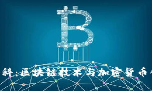 Tokenim百科：区块链技术与加密货币创新的先驱