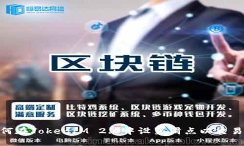 : 如何在TokenIM 2.0中设置滑点以交易体验