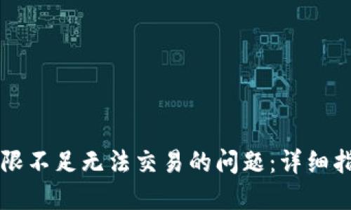 解决冷钱包权限不足无法交易的问题：详细指南与最佳实践