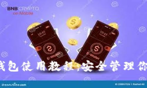 OneKey冷钱包使用教程：安全管理你的数字资产