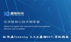 如何在Tokenim 2.0上存储OKT：详细指南