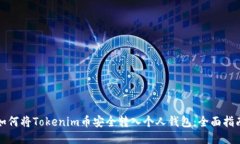 如何将Tokenim币安全转入个人钱包：全面指南