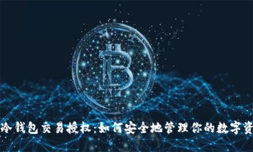 TP冷钱包交易授权：如何安全地管理你的数字资产